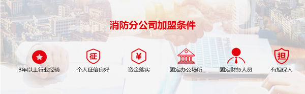 宁波加盟合作消防资质分公司加盟